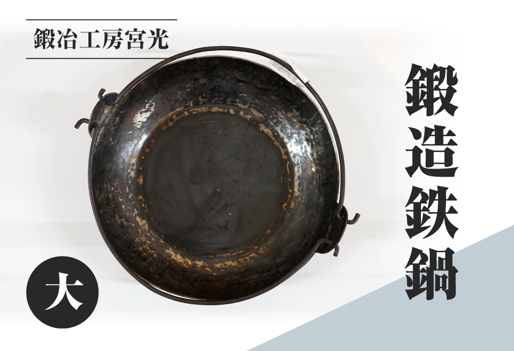 鍛冶工房宮光 鍛造鉄鍋 大 アウトドア 食器 アウトドア用品  直火OK