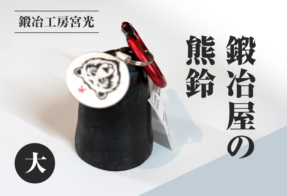 鍛冶工房宮光 鍛冶屋の熊鈴 大 熊鈴 熊すず クマ鈴 くますず 熊よけ 登山 ハイキング 渓流釣り キャンプ アウトドア