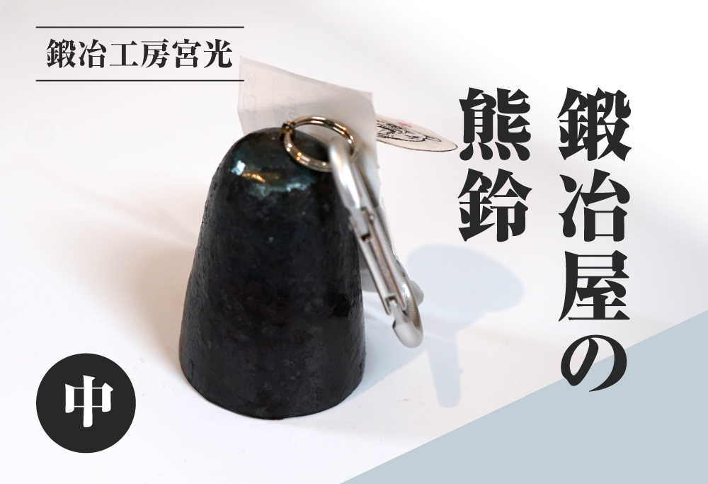 鍛冶工房宮光 鍛冶屋の熊鈴 中 熊鈴 熊すず クマ鈴 くますず 熊よけ 登山 ハイキング 渓流釣り キャンプ アウトドア