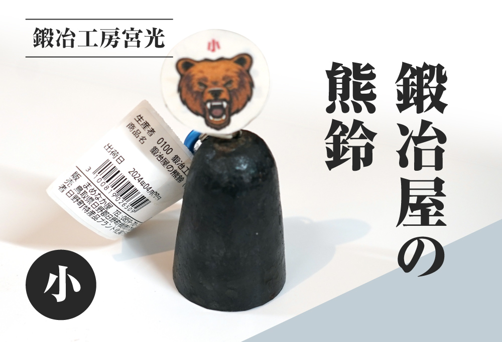鍛冶工房宮光 鍛冶屋の熊鈴 小 熊鈴 熊すず クマ鈴 くますず 熊よけ 登山 ハイキング 渓流釣り キャンプ アウトドア