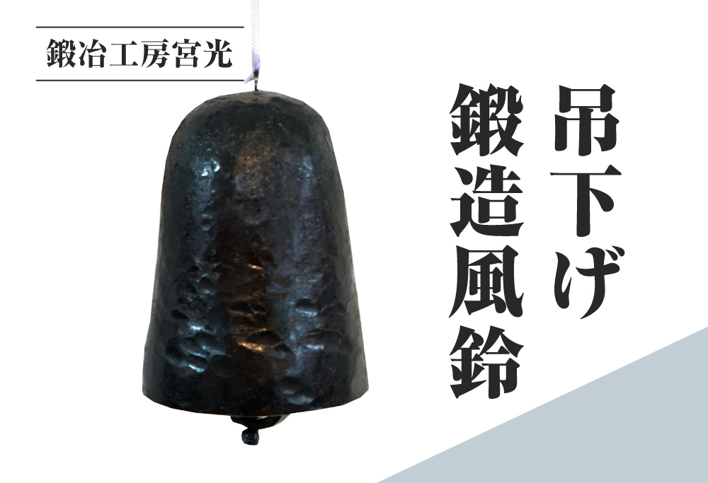 鍛冶工房宮光 吊下げ鍛造風鈴 風鈴 風りん ふうりん 夏の風物詩 涼