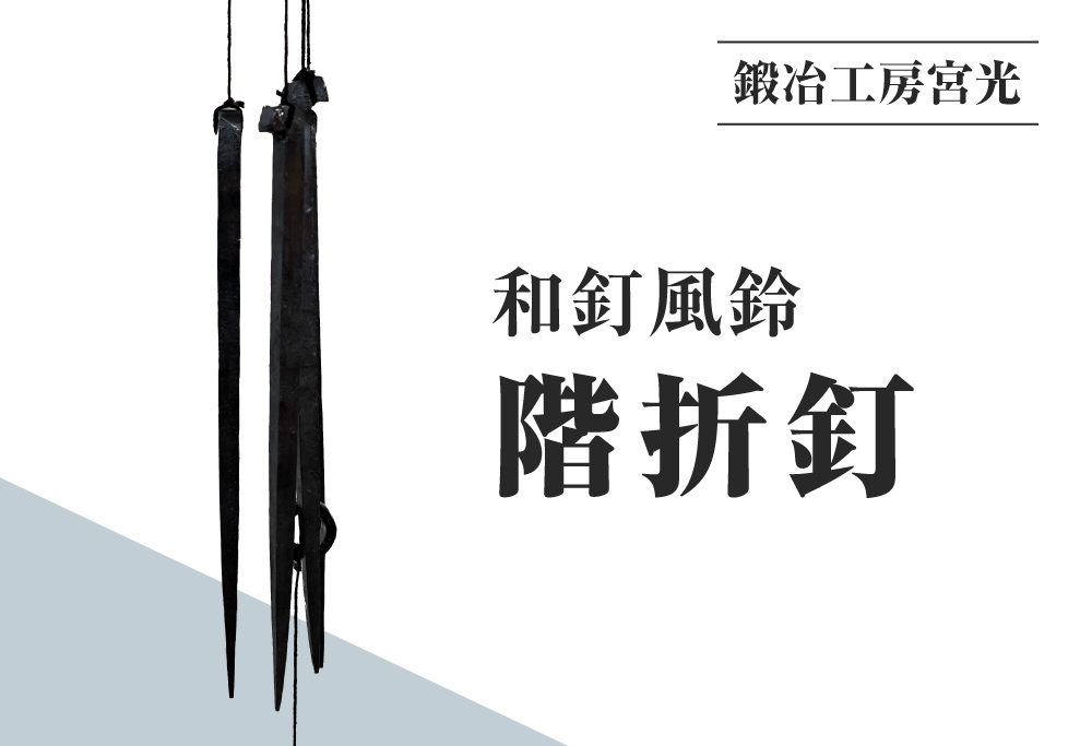 鍛冶工房宮光 和釘風鈴 階折釘 風鈴 風りん ふうりん 釘 くぎ 和釘