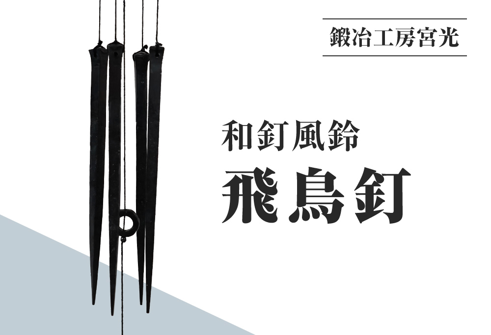 鍛冶工房宮光 和釘風鈴 飛鳥釘 風鈴 風りん ふうりん 釘 くぎ 和釘