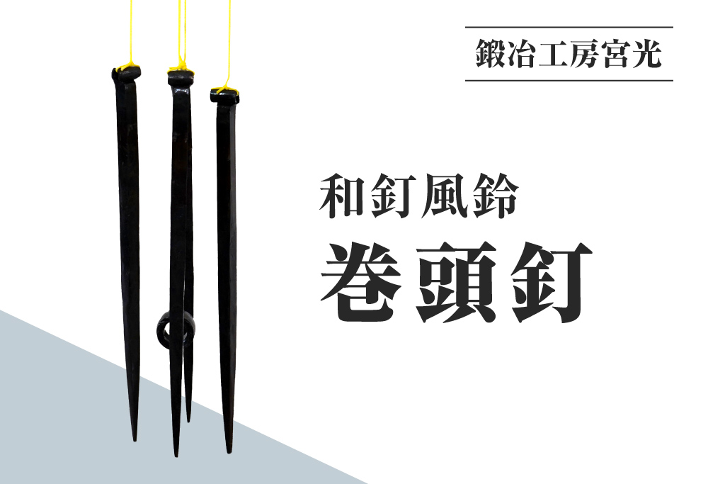鍛冶工房宮光 和釘風鈴 巻頭釘 風鈴 風りん ふうりん 釘 くぎ 和釘
