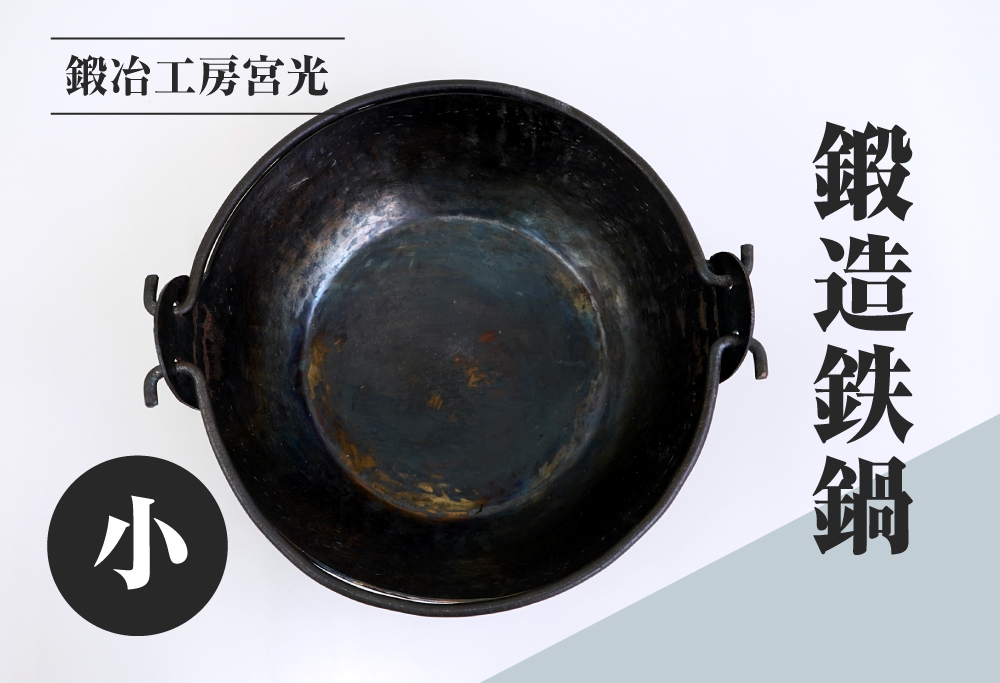 鍛冶工房宮光 鍛造鉄鍋 小 アウトドア 食器 アウトドア用品  直火OK