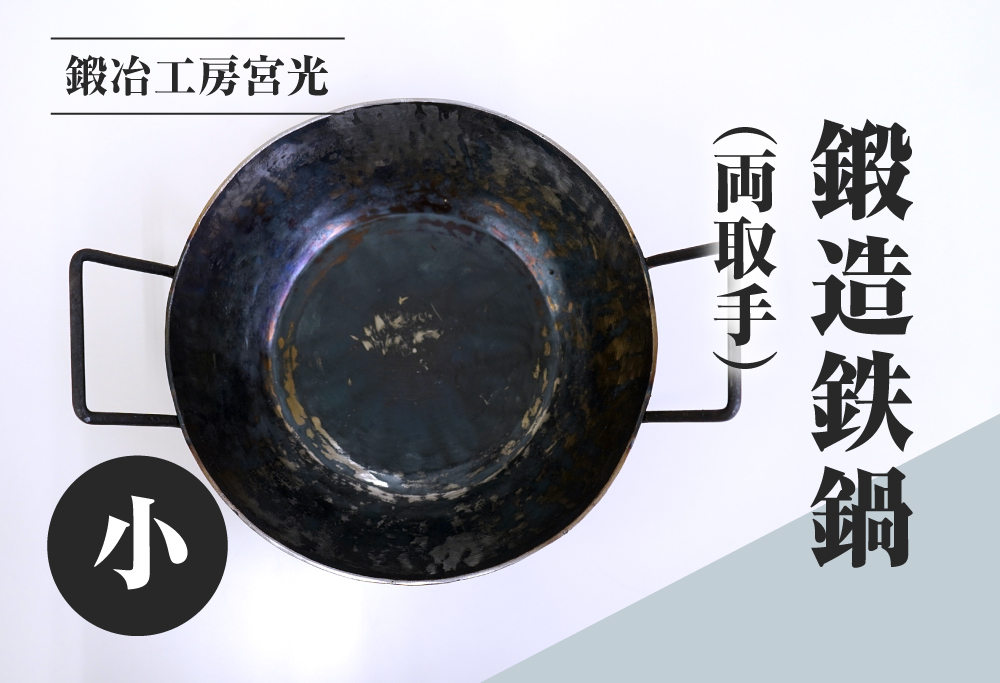鍛冶工房宮光 鍛造鉄鍋 小 両取手 アウトドア 食器 アウトドア用品  直火OK