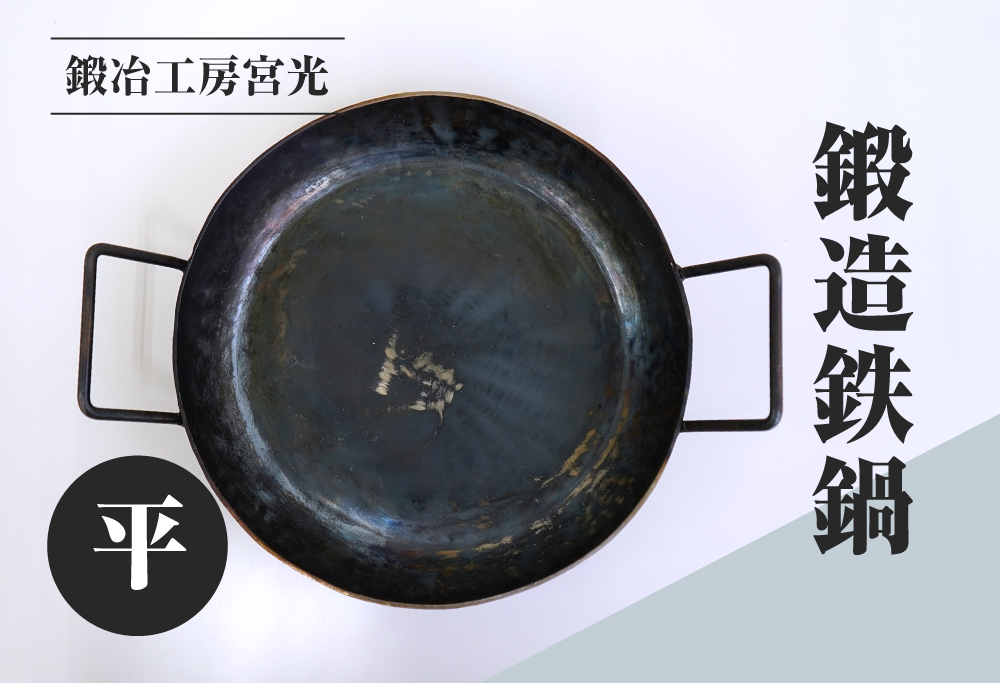 鍛冶工房宮光 鍛造鉄鍋 平 アウトドア 食器 アウトドア用品  直火OK