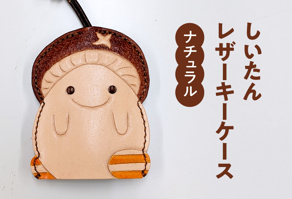 牛革 しいたんレザーケース (カラー：ナチュラル) 本革 革の教室 かかあ教室 キーケース レザー レザーカービング 鳥取県 日野町
