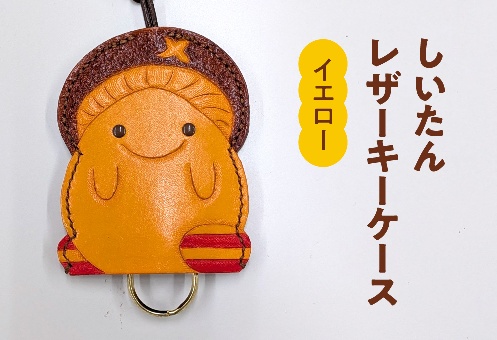 牛革 しいたんレザーケース (カラー：イエロー) 本革 革の教室 かかあ教室 キーケース レザー レザーカービング 鳥取県 日野町