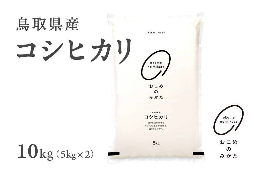 【5営業日以内発送】新米 令和7年産 鳥取県産コシヒカリ 10kg 返礼品 米 お米 おこめ こめ こしひかり おこめのみかた 鳥取県日野町