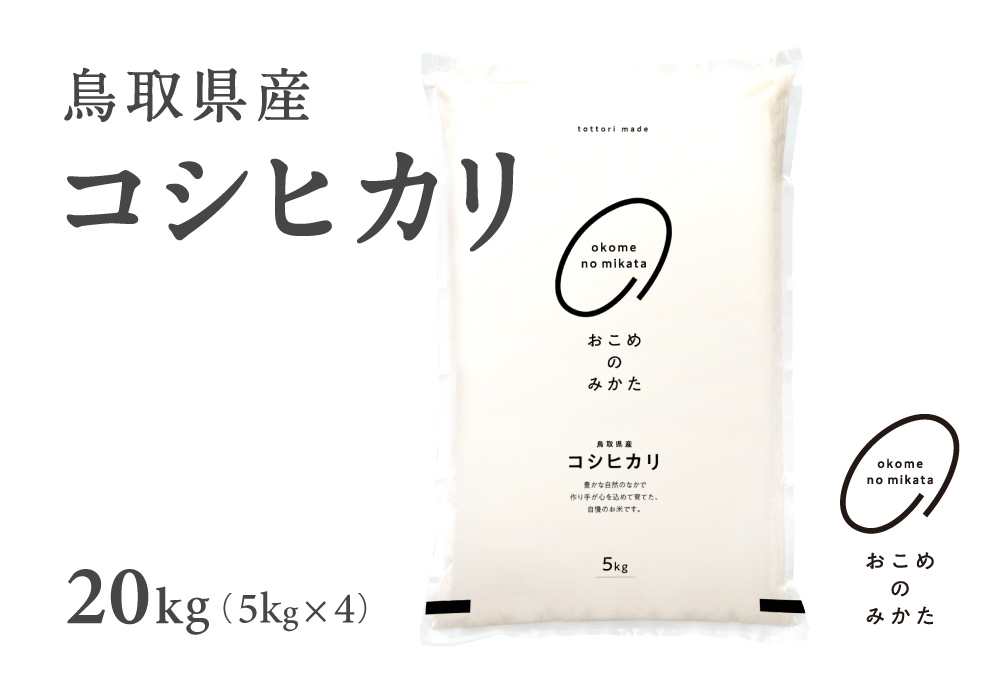 【5営業日以内発送】新米 令和7年産 鳥取県産コシヒカリ 20kg 返礼品 米 お米 おこめ こめ こしひかり おこめのみかた 鳥取県日野町