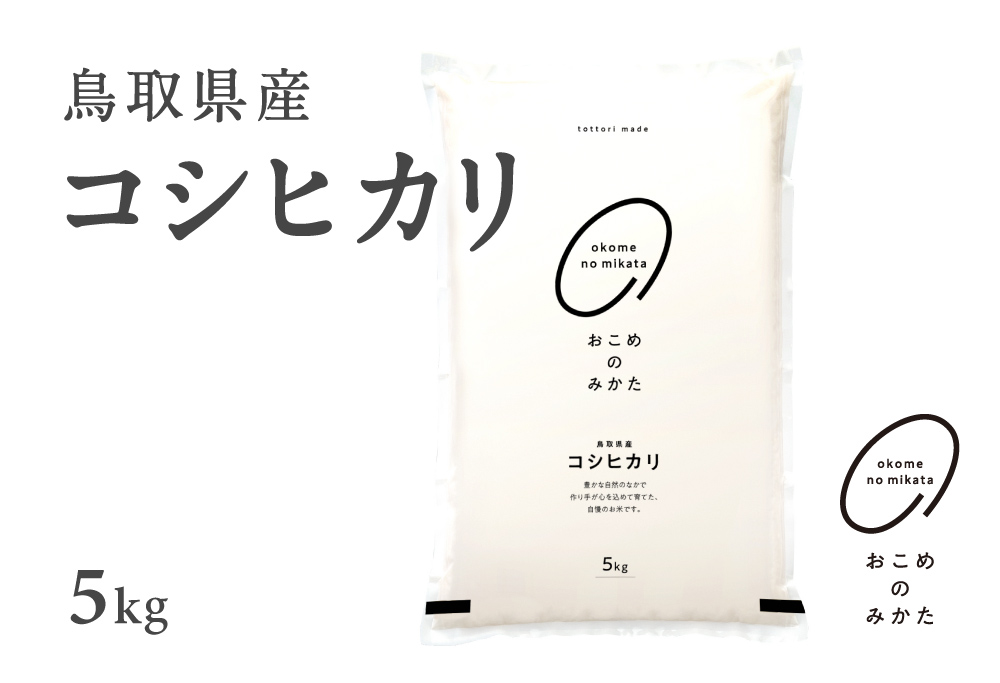 【5営業日以内発送】新米 令和7年産 鳥取県産コシヒカリ 5kg 返礼品 米 お米 おこめ こめ こしひかり おこめのみかた 鳥取県日野町