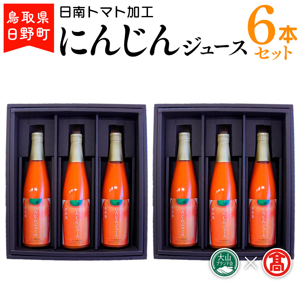 にんじんジュース6本 (500ml×6本)セット 〈日南トマト加工〉 【大山ブランド会】BF 5