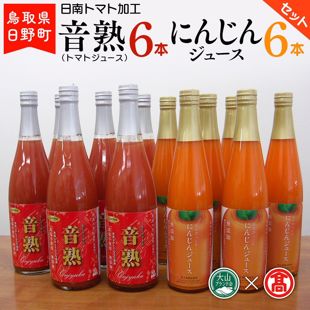 トマトジュース(720ml) にんじんジュース(500ml)セット 各6本 〈日南トマト加工〉 【大山ブランド会】56-f7