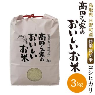 新米 令和6年産 特別栽培米 日野町産コシヒカリ(高田さん家のおいしいお米)3kg