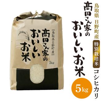 新米 令和6年産 特別栽培米 日野町産コシヒカリ（高田さん家のおいしいお米）5kg