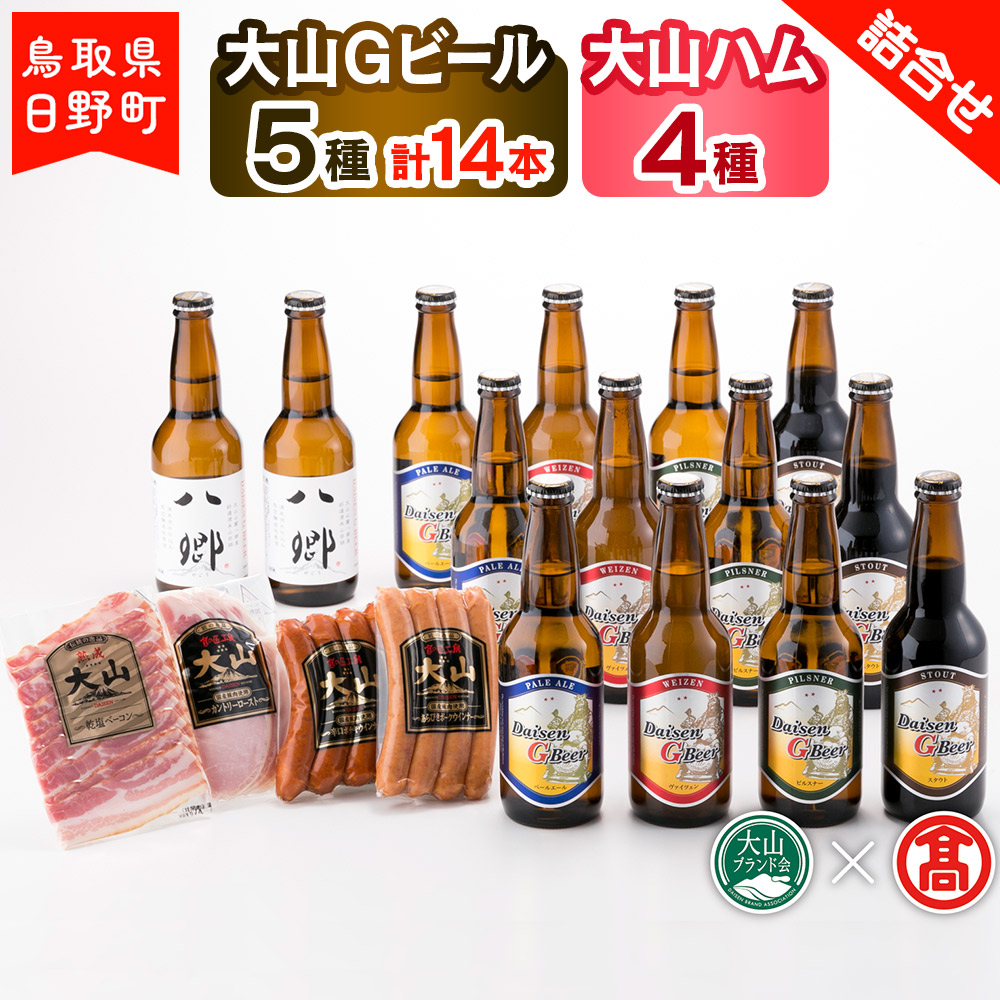 大山Gビール(5種・計14本)・大山ハム(4種)詰合せF [大山Gビール] [大山ブランド会]35-X3