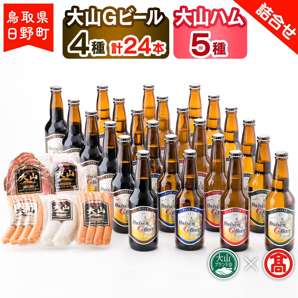 大山Gビール(4種・計24本)・大山ハム(5種)詰合せF [大山Gビール] [大山ブランド会]55-X6