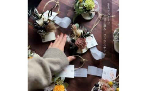 ドライフラワーアレンジメント【スイーツみたいなワックスサシェ】森林浴の香り　/　かわいい　癒し　春の柚　0885