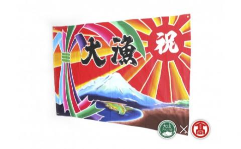 ＜松田染物店＞祝旗 多色染（大山ブランド会）オーダーメイド 米子高島屋 112-AL1 0288
