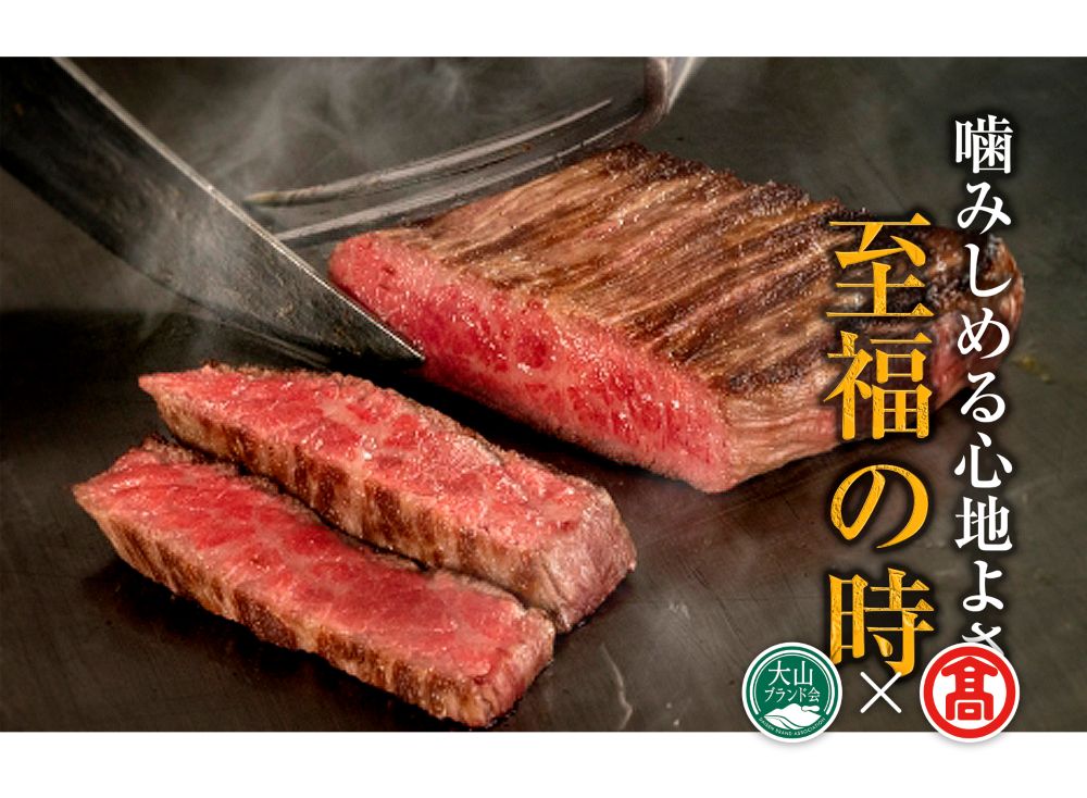 ＜HANAFUSA＞大山黒牛ステーキセット（大山ブランド会）米子高島屋 170-AC14 0261