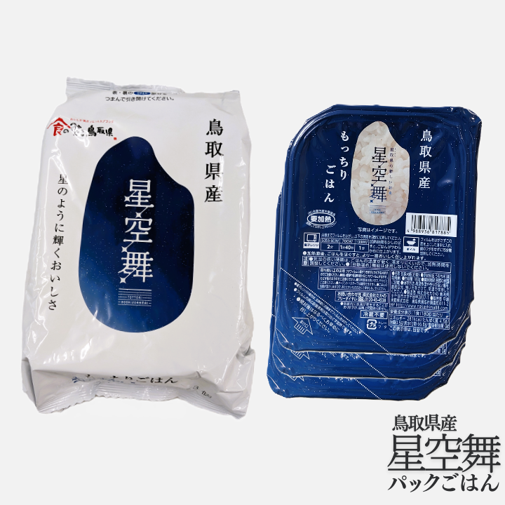 鳥取県産星空舞パックごはん（180g×3個）×4パック 計12食分 もっちりごはん レトルト 1100