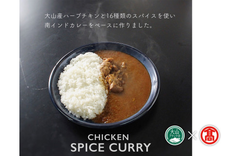 ＜だんだんキッチン＞大山産ハーブチキンのスパイスカレー（6食分入り）大山ブランド会 20-DS6　1181