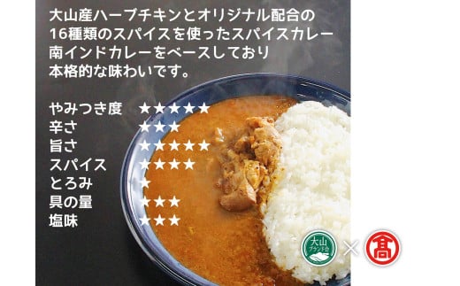 ＜だんだんキッチン＞大山産ハーブチキンのスパイスカレー（6食分入り）大山ブランド会 20-DS6　1181