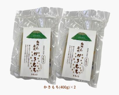 きねつき奥大山名水もち かき餅400g×2パック 計800g ヒメノモチ 鳥取県江府町産 0991
