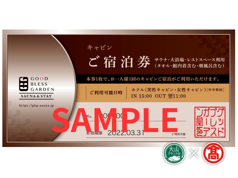 <GOOD BLESS GARDEN>SAUNA & STAY お一人様ご宿泊チケット×2枚（大山ブランド会）30-BX1 0396