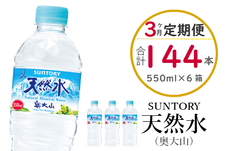 【定期便3回】サントリー天然水（奥大山） 550ml 2箱×3回 計144本 ペットボトル 500ml＋50ml SUNTORY 0583 【定期便3回】サントリー天然水（奥大山） 550ml 2箱×3回 計144本