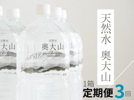【定期便3回】天然水奥大山 2リットル1箱(6本入り)×3回 3ヶ月連続発送 ミネラルウォーター 軟水 ペットボトル 2L PET ヨーデル 0891 【定期便3回】天然水奥大山 2リットル1箱(6本入り)×3回