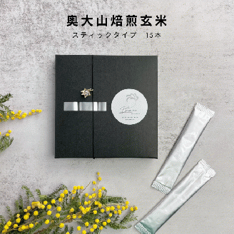 奥大山焙煎玄米 スティックタイプ(15本入り×2) ノンカフェイン 春の柚 0926