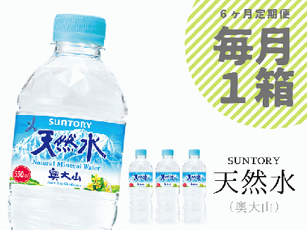 【定期便6回】サントリー天然水 1箱×6ヶ月 / 奥大山 500＋50ml PET 0656 【定期便6回】サントリー天然水 1箱×6ヶ月