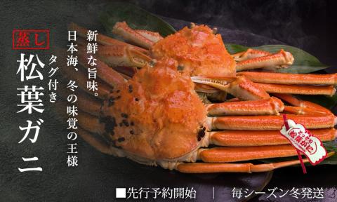 【蒸し】タグ付き松葉ガニ 大2枚 (1枚800～940g 前後) 先行予約受付 ズワイガニ かに 11月上旬～3月上旬発送 TM2 0712