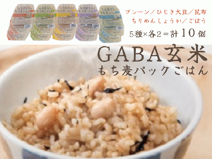 GABA玄米もち麦パックごはん 5種類セット（10パック入り）きぬむすめ JA 0938
