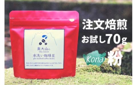 スペシャルブレンド ブナの森 粉 お試し70g コーヒー 奥大山の水洗い珈琲 0778