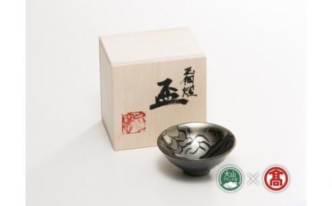 ＜大山焼久古窯＞玉鋼　盃（大山ブランド会）米子高島屋 80-BB2 0337