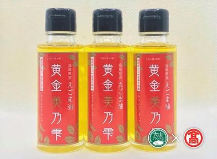 ＜THA＞黄金美の雫 エゴマ油（赤ラベル）3本セット（大山ブランド会） 42-BG7 0629