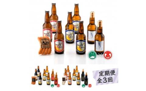 ＜大山Gビール＞定期便全3回 大山Gビール・大山ハム詰合せF①②③ 頒布会（大山ブランド会）クラフトビール 米子高島屋 77-AX7 0330