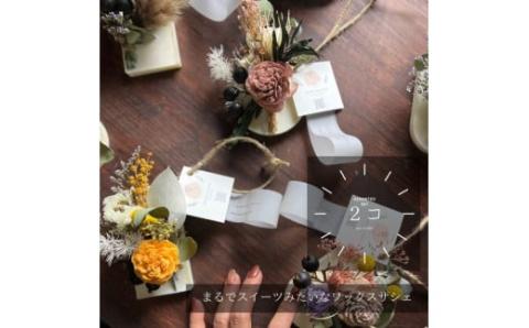 ドライフラワーアレンジメント【スイーツみたいなワックスサシェ】森林浴の香り　２点セット　/　かわいい　癒し　春の柚　0886