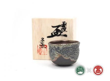 ＜大山焼久古窯＞玉鋼滴燿ぐい呑（大山ブランド会）米子高島屋 60-BB5 0378