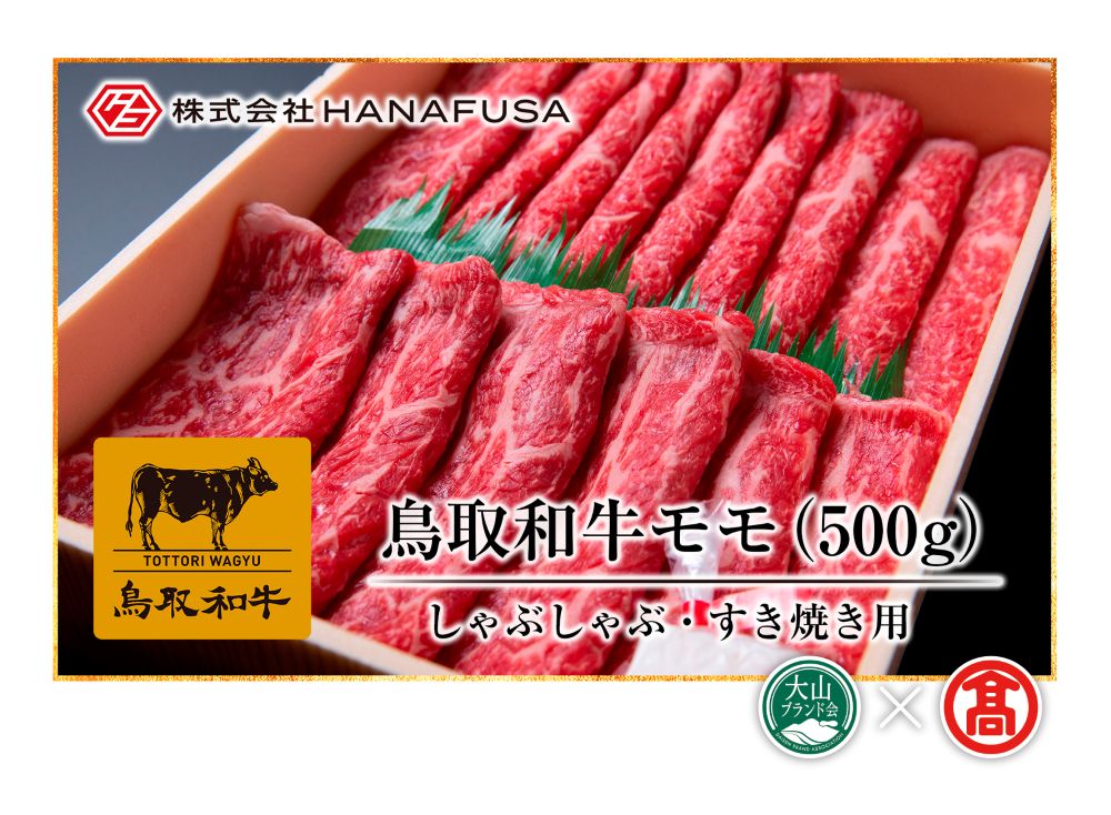 鳥取和牛モモしゃぶしゃぶすき焼き用（大山ブランド会） 米子高島屋  30-C1 0248