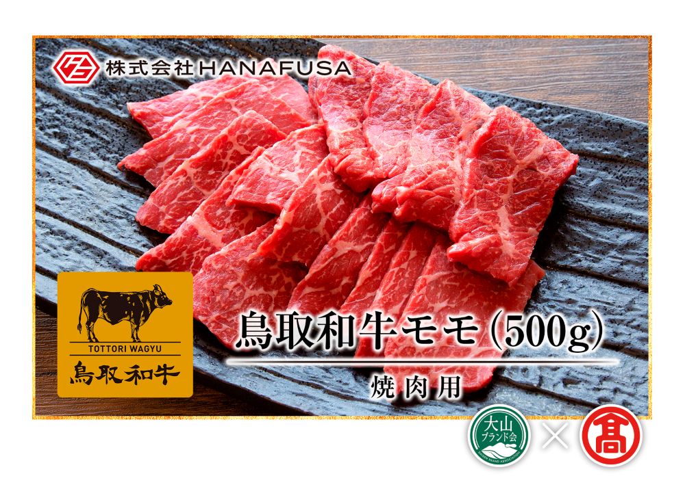 鳥取和牛モモ焼肉用（大山ブランド会）米子高島屋  30-C2 0249