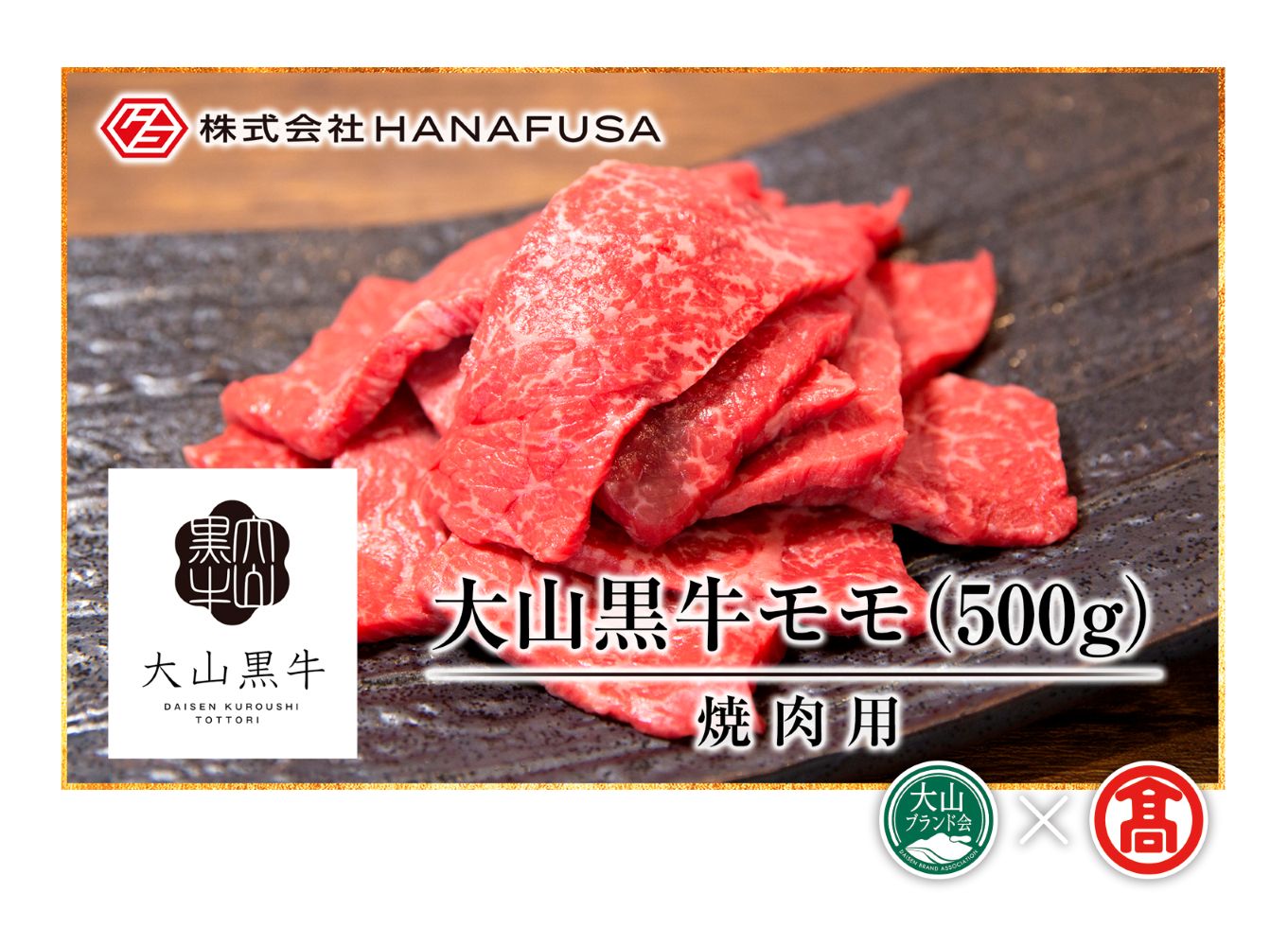 ＜HANAFUSA＞大山黒牛モモ焼肉用（大山ブランド会）米子高島屋  31-AC4 0251