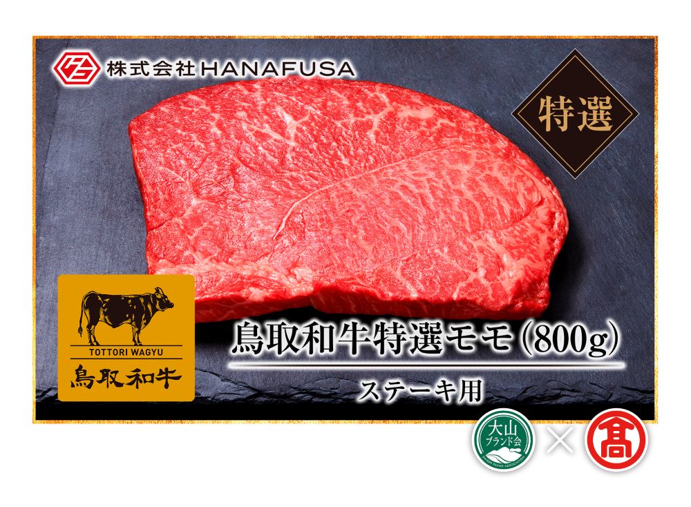 鳥取和牛特選モモステーキ用（大山ブランド会）米子高島屋  50-C5 0252