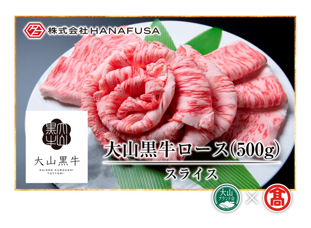 ＜HANAFUSA＞大山黒牛ローススライス（大山ブランド会）米子高島屋 50-AC8 0255