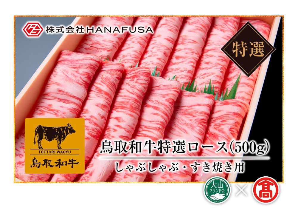 ＜HANAFUSA＞鳥取和牛特選ロースしゃぶしゃぶすき焼用（大山ブランド会）米子高島屋 73-AC9 0256