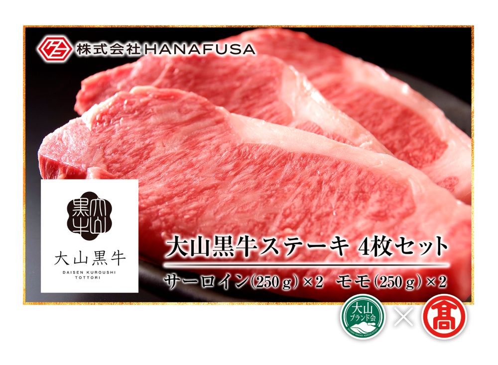 ＜HANAFUSA＞大山黒牛ステーキセット（大山ブランド会）米子高島屋 170-AC14 0261