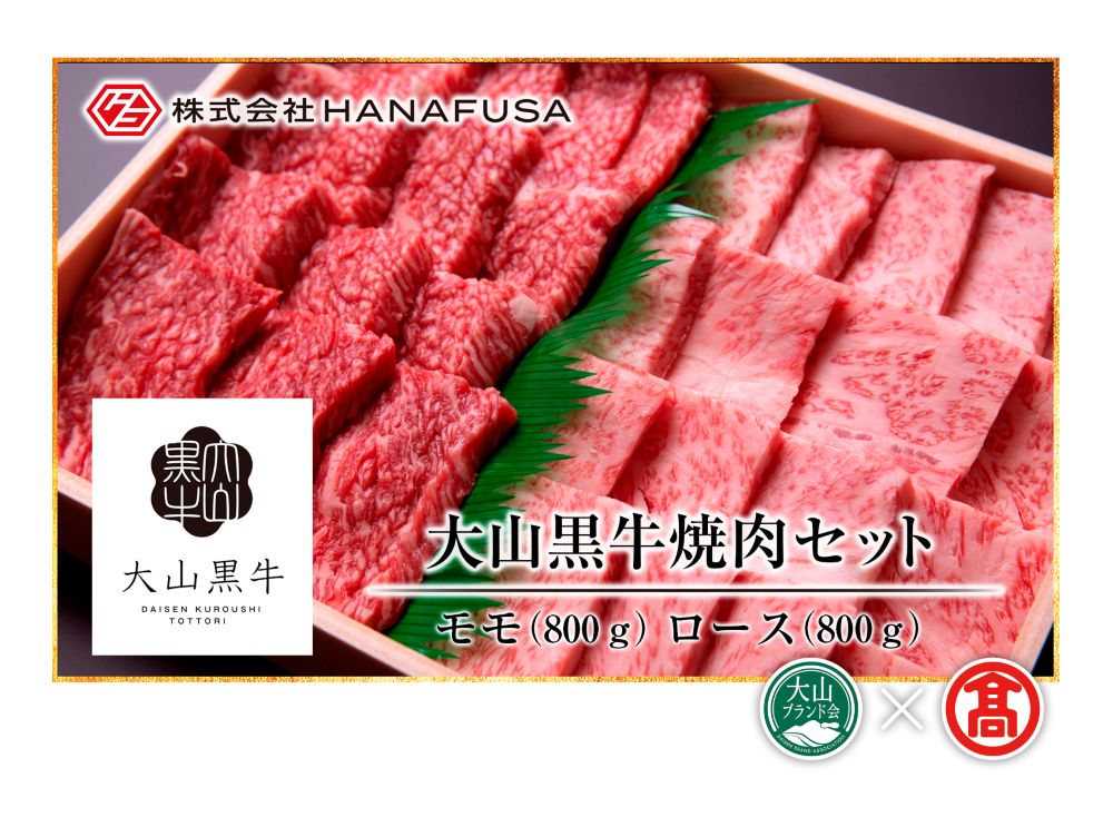 ＜HANAFUSA＞大山黒牛焼肉セット（大山ブランド会）米子高島屋 170-AC16 0263